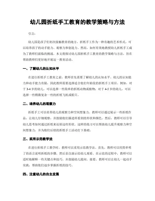幼儿园折纸手工教育的教学策略与方法