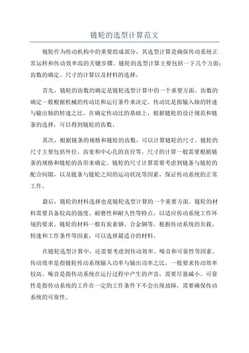 链轮的选型计算范文