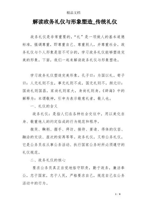 解读政务礼仪与形象塑造_传统礼仪