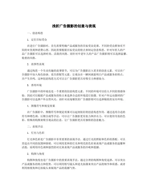 浅析广告摄影的创意与表现