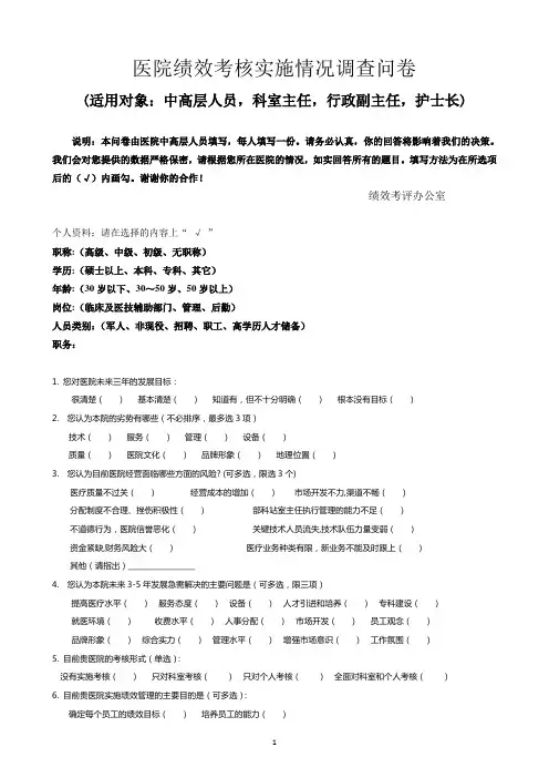 医院绩效考核实施情况调查问卷.doc