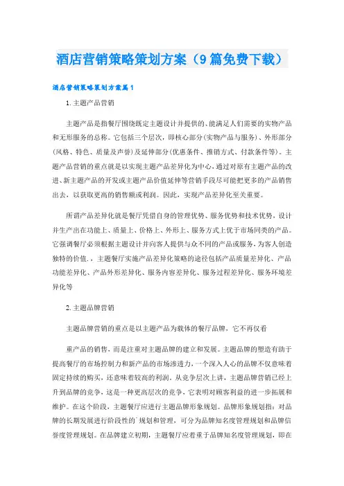酒店营销策略策划方案(9篇下载)