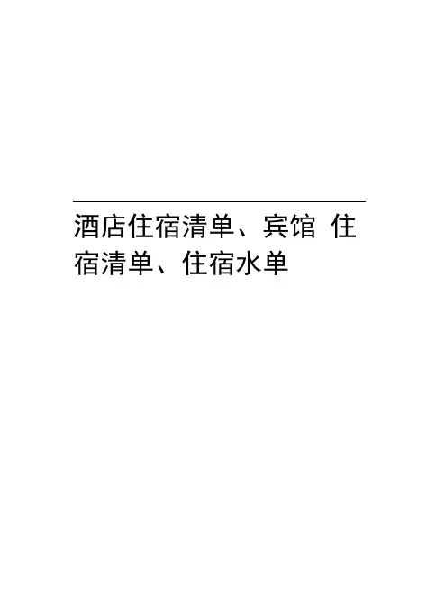 酒店住宿清单、宾馆住宿清单、住宿水单word版本