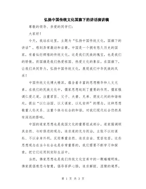 弘扬中国传统文化国旗下的讲话演讲稿