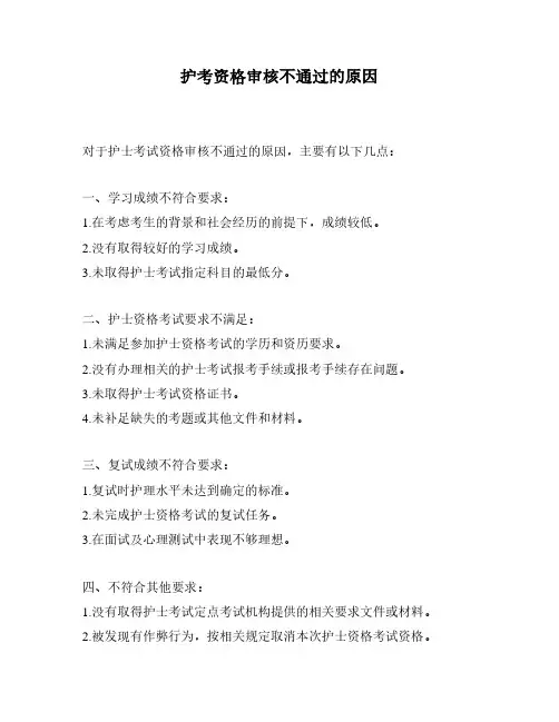 护考资格审核不通过的原因