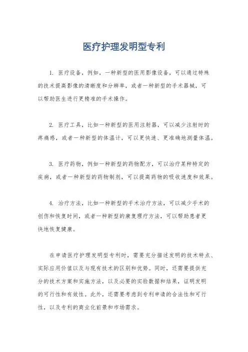 医疗护理发明型专利