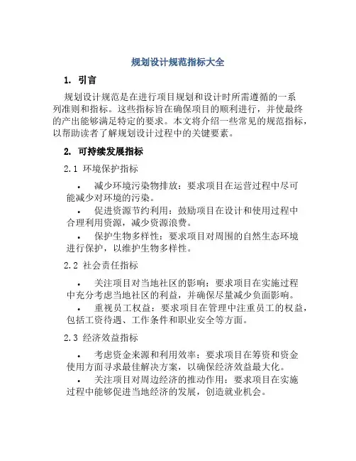 规划设计规范指标大全