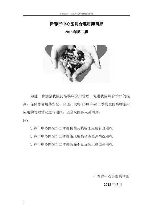 合理用药简报2018年第二期