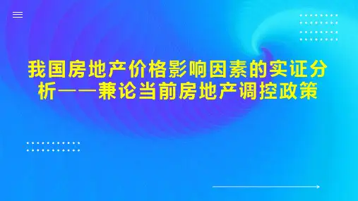 我国房地产价格影响因素的实证分析兼论当前房地产调控政策