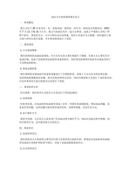 油站火灾事故调查报告范文