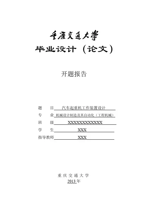 汽车起重机工作装置设计——开题报告