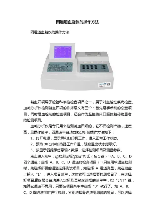 四通道血凝仪的操作方法