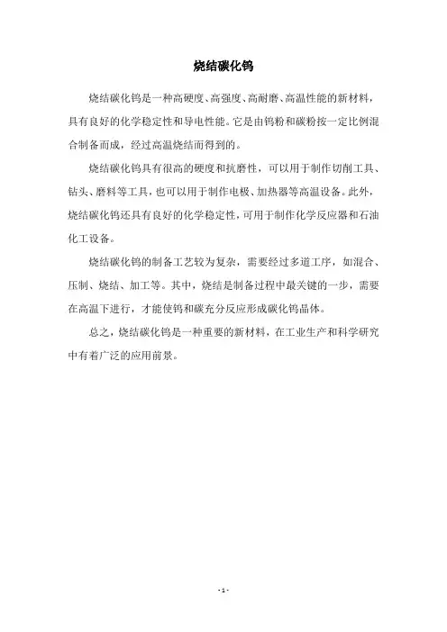 烧结碳化钨
