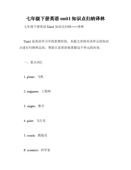 七年级下册英语unit1知识点归纳译林