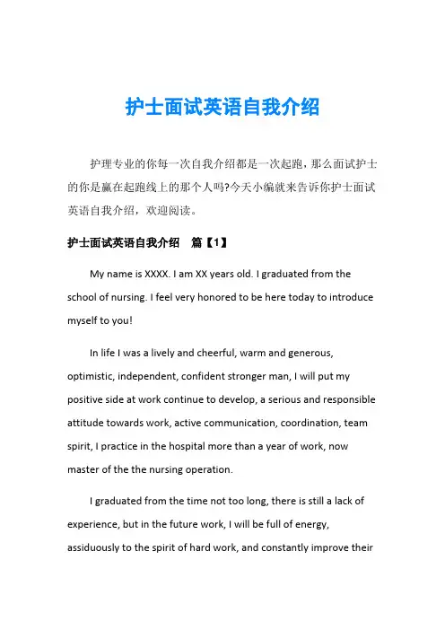 护士面试英语自我介绍