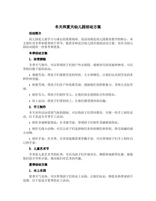 冬天和夏天幼儿园活动方案