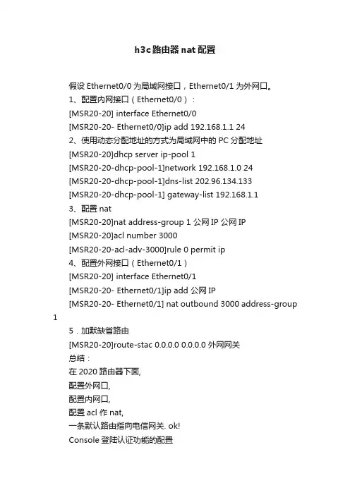 h3c路由器nat配置