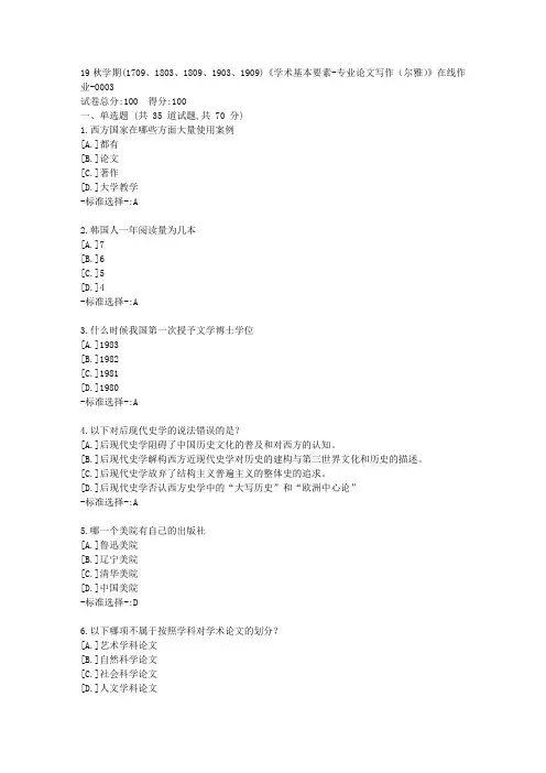 南开19秋学期(1709、1803、1809、1903、1909)《学术基本要素-专业论文写作(尔雅)》在线作业满分答案3