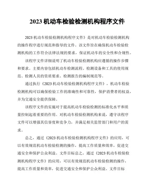 2023机动车检验检测机构程序文件