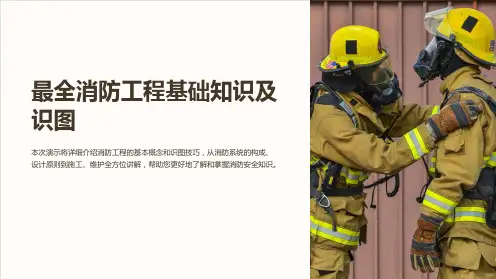 最全消防工程基础知识及识图