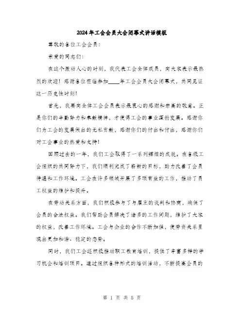 2024年工会会员大会闭幕式讲话模板(2篇)