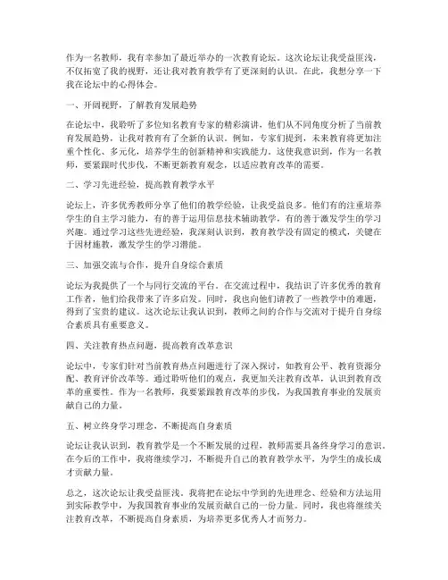 教师参加论坛的心得体会