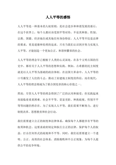 人人平等的感悟