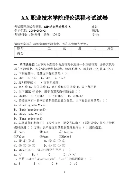 《ASP动态网站开发 》期末考试试卷A