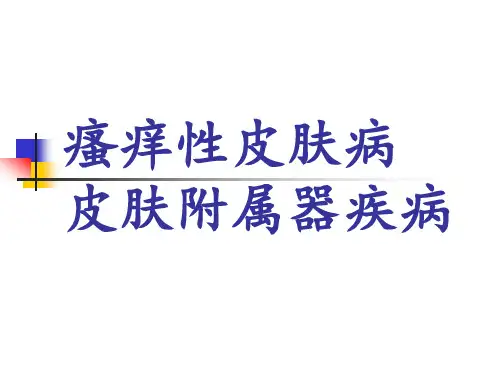 瘙痒性皮肤病和皮肤附属器疾病-精品医学课件