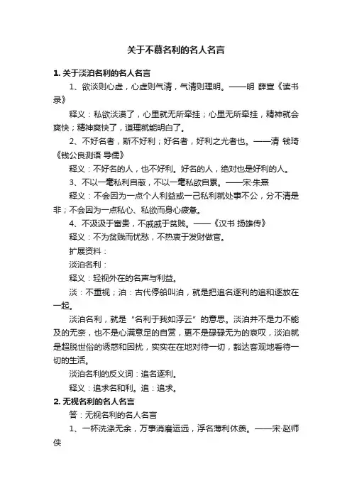 关于不慕名利的名人名言