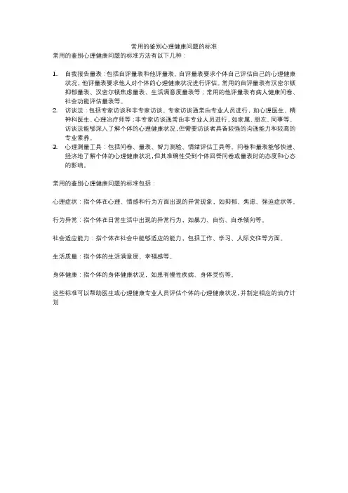 常用的鉴别心理健康问题的标准包括