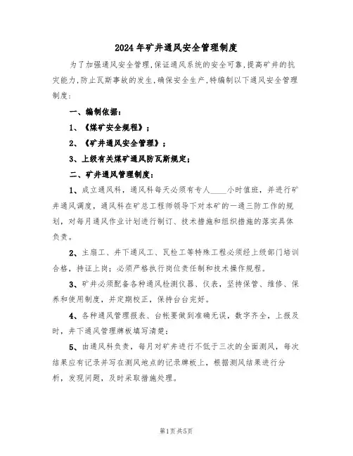 2024年矿井通风安全管理制度（二篇）