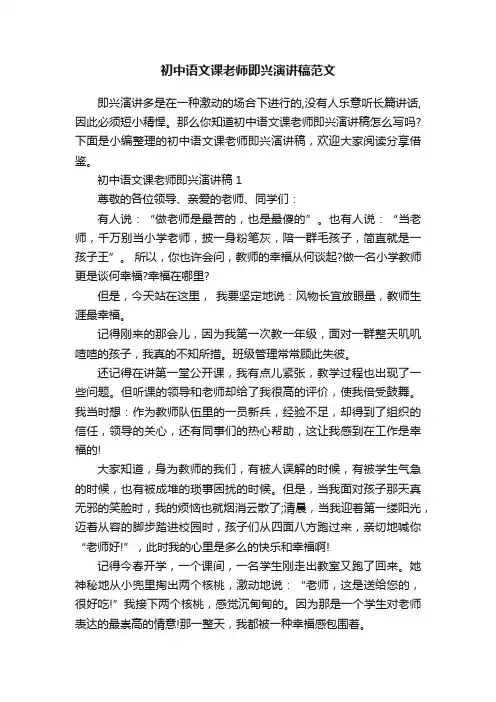 初中语文课老师即兴演讲稿范文