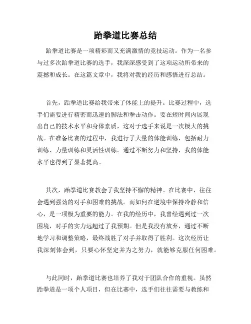 跆拳道比赛总结