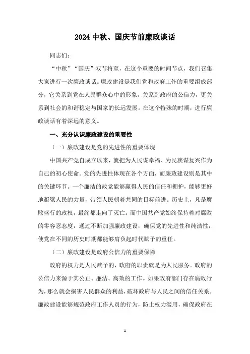 2024中秋、国庆节前廉政谈话