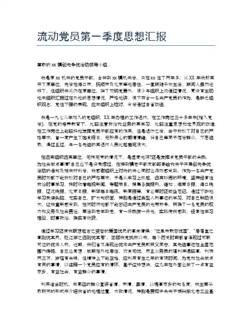 流动党员第一季度思想汇报