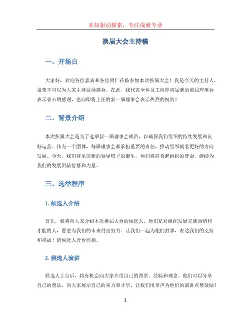 换届大会主持稿 (2)