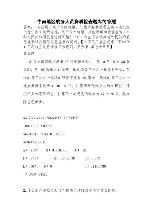 中南地区航务人员资质检查题库简答题