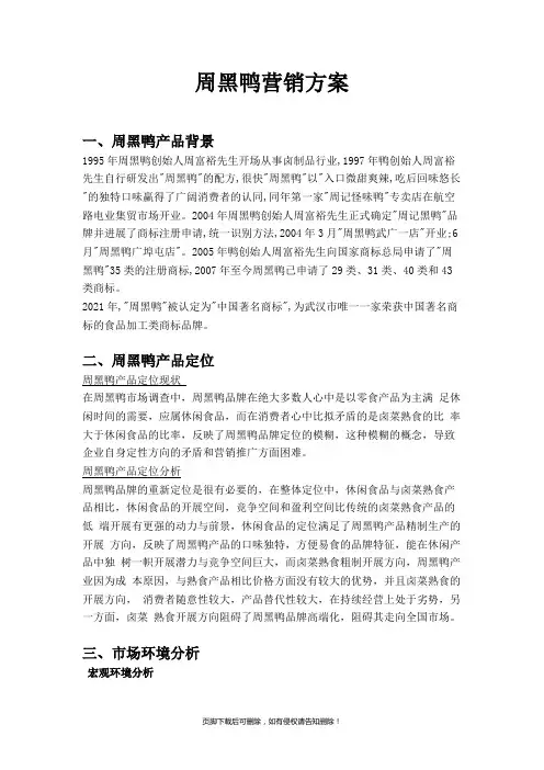 周黑鸭营销策划方案