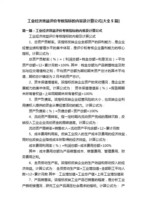 工业经济效益评价考核指标的内容及计算公式[大全5篇]