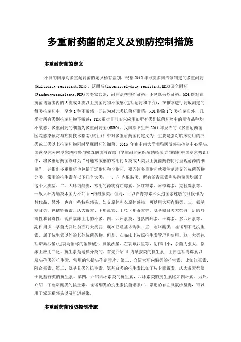 多重耐药菌的定义及预防控制措施