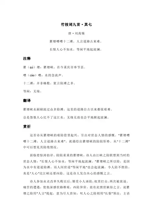 刘禹锡《竹枝词九首·其七》全诗注释翻译及赏析
