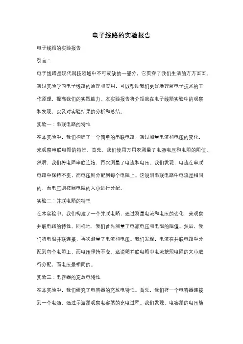 电子线路的实验报告