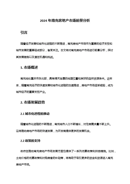 2024年南充房地产市场前景分析