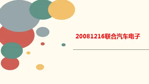 200812讲义16联合汽车电子