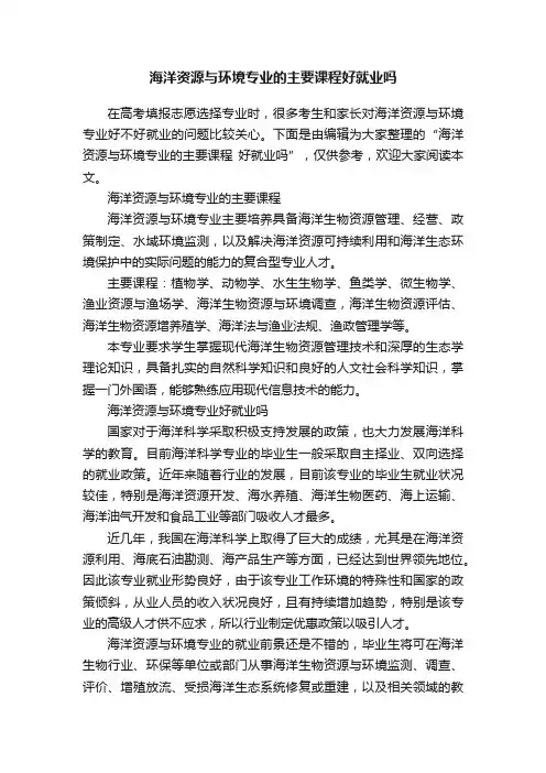 海洋资源与环境专业的主要课程好就业吗