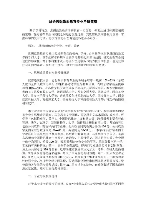 浅论思想政治教育专业考研策略