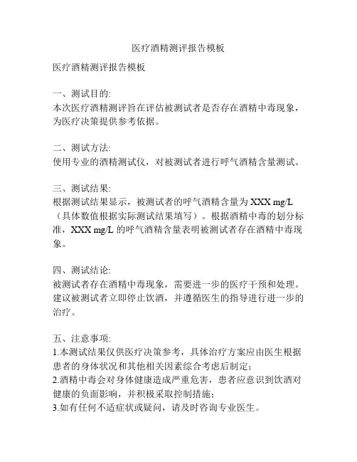 医疗酒精测评报告模板