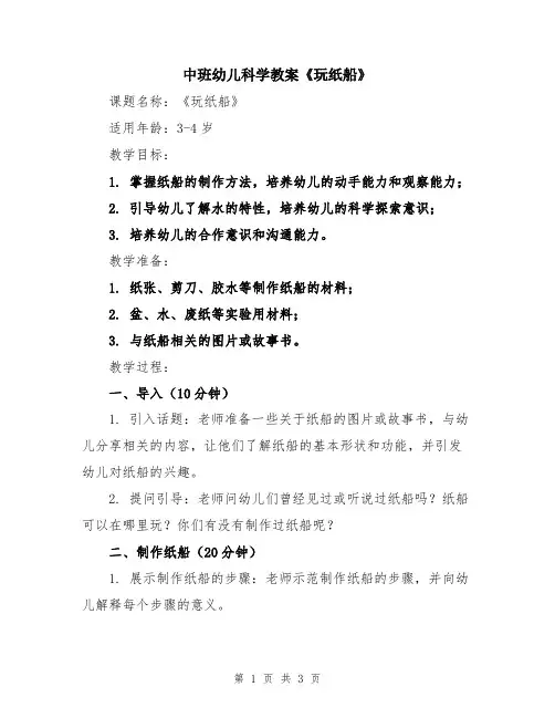 中班幼儿科学教案《玩纸船》