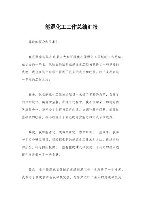 能源化工工作总结汇报